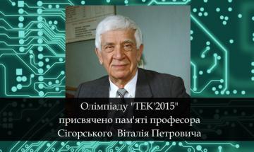 2015.11.19 VIII олімпіада з теорії електронних кіл "ТЕК'2015"