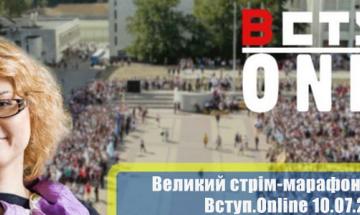 10 ЛИПНЯ — ВЕЛИКИЙ СТРІМ-МАРАФОН ВСТУП.ONLINE