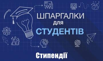 Стипендії: які бувають та як отримати?