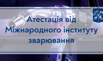 09.06.2021 Атестація від Міжнародного інституту зварювання