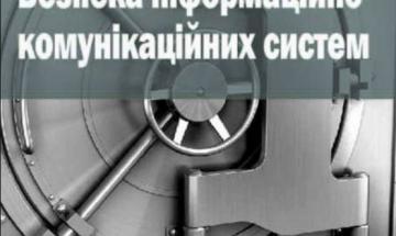 підручник «Безпека інформаційно-комунікаційних систем»