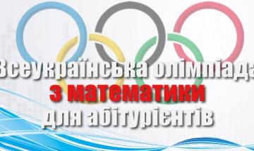 Всеукраїнська олімпіада з математики