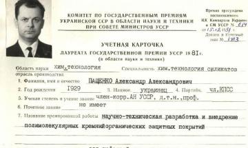 ПАЩЕНКО Олександр Олександрович, член-кореспондент Академії наук УРСР, завідуючий кафедрою Київського політехнічного інституту імені 50-річчя Великої Жовтневої соціалістичної революції