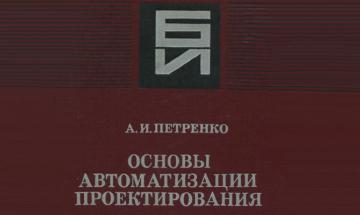 Основы автоматизации проектирования АИ Петренко Киев: Техника