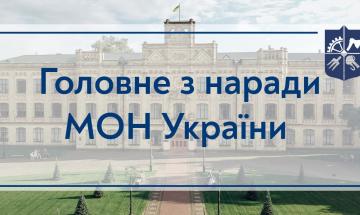 26.04.2022 Итоги совещания МОН Украины с руководителями ЗВО