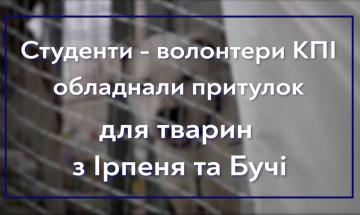 04.05.2022 Студенты-волонтеры КПИ помогают оборудовать приют для животных из Ирпеня и Бучи