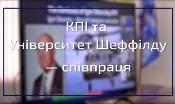 20.02.2022 «Наше основне завдання — долучити наш університет до європейського дослідницького простору». КПІ співпрацюватиме з топовим британським університетом