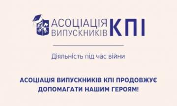 25.05.2022 Деятельность Ассоциации выпускников КПИ во время войны