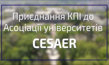 03.06.2022 Присоединение КПИ к Ассоциации университетов CESAER