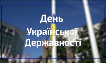 28.07.2022 День Украинской Государственности