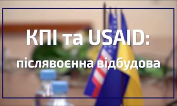 29.07.2022 КПИ и USAID планируют послевоенное восстановление Украины