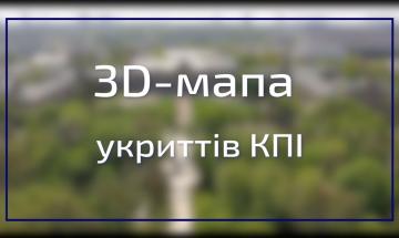 02.09.2022 3D-карта укрытий КПИ