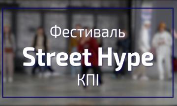 11.09.2022 Фестиваль StreetHype в КПИ