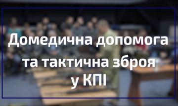 07.10.2022 Домедицинская помощь и тактическое оружие в КПИ