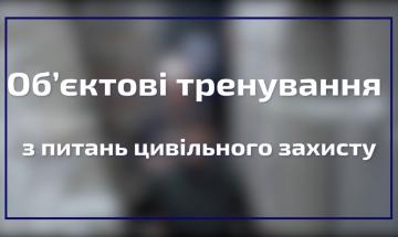 20.10.2022 Объектовые тренировки по гражданской защите