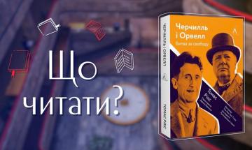 07.11.2022 Що читати?: Томас Рікс «Черчилль та Орвелл. Битва за свободу»