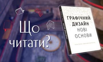 22.11.2022 Что читать? Эллен Лаптон, Дженнифер Коул Филлипс «Графический дизайн: Новые основы»