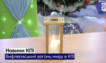 23.12.2022 Вифлеемский огонь мира в КПИ