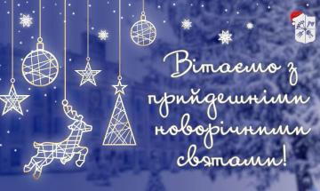 24.12.2022 Привітання з новорічними й різдвяними святами