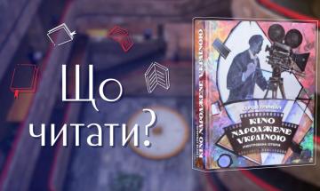 19.01.2023 Что читать? Сергей Тримбач «Кино рожденное Украиной»