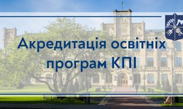 30.05.2023 Аккредитация образовательных программ КПИ