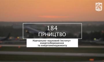 31.05.2023 «Мечта 2. Хочу быть!» 184 «Горное дело», УН ИЭЭ«Мрія 2. Хочу бути!» 184 «Гірництво», НН ІЕЕ