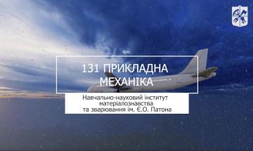 28.06.2023 «Мечта 2. Хочу быть!» 131 "Прикладная механика", УН ИМС им. Е. О. Патона