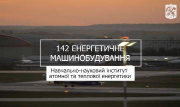 29.06.2023 «Мечта 2. Хочу быть!» 142 «Энергетическое машиностроение», УН ИАТЭ