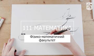 13.07.2023 «Мечта 2. Хочу быть!» 111 "Математика", ФМФ