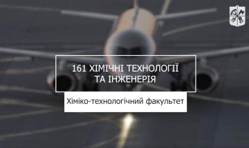 21.07.2023 «Мечта 2. Хочу быть!» 161 "Химические технологии и инженерия", ХТФ