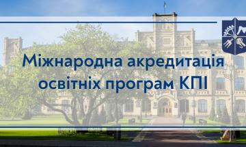 01.08.2023 КПИ продолжает участвовать в международных аккредитациях образовательных программ