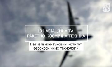 02.08.2023 «Мечта 2. Хочу быть!» 134 "Авиационная и ракетно-космическая техника", УН ИАТ