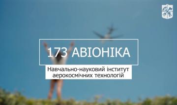 «Мечта 2. Хочу быть!» 173 «Авионика», УН ИАТ