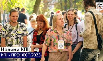 ПРОФЕСТ КПИ 2023