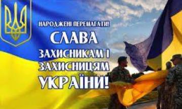 День защитников и защитниц Украины