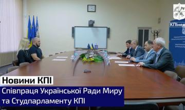 Сотрудничество Украинского Совета Мира и Студпарламента КПИ