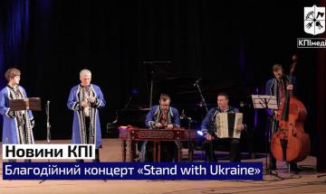 Благотворительный концерт «Stand with Ukraine»