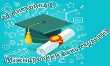 Дорогие студенты Киевской политехники! Искренне поздравляю Вас с Международным днем студентов!