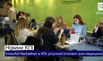 InnovAid Hackathon в КПИ: искусственный интеллект для медицины