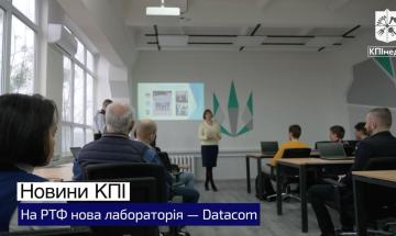 На РТФ новая лаборатория - Datacom