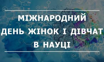 КПІшниці, з Міжнародним днем жінок і дівчат у науці!