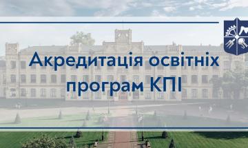 Акредитація освітніх програм КПІ