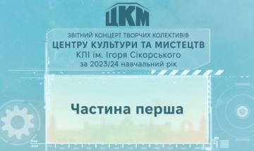 Звітний концерт творчих колективів Центру культури та мистецтв КПІ