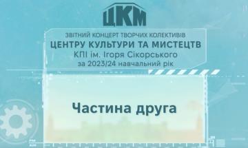 Звітний концерт творчих колективів Центру культури та мистецтв КПІ