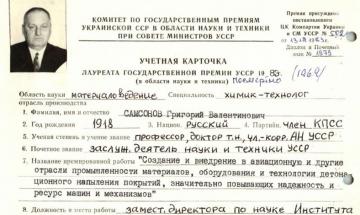 Самсонов Григорій Валентинович. Облікова картка лауреата державної премії