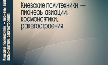 Видання КПІ - 2011. Киевские политехники – пионеры авиации, космонавтики, ракетостроения