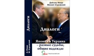 Япония и Украина – разные судьбы, общие надежды. Диалоги [Обложка]