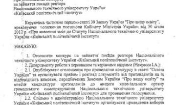 2012.01.30 Оголошено конкурс на посаду ректора НТУУ "КПІ"