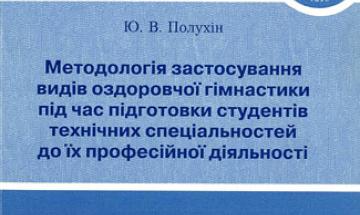 Видання КПІ. Методологія застосування видів оздоровчої гімнастики під час підготовки студентів технічних спеціальностей