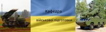 Кафедра військової підготовки КПІ ім.Ігоря Сікорського (КВП)